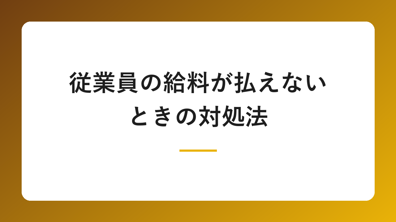 従業員の給料が払えないときの対処法|遅配の罰則・リスクと給料日までに資金を用意する方法