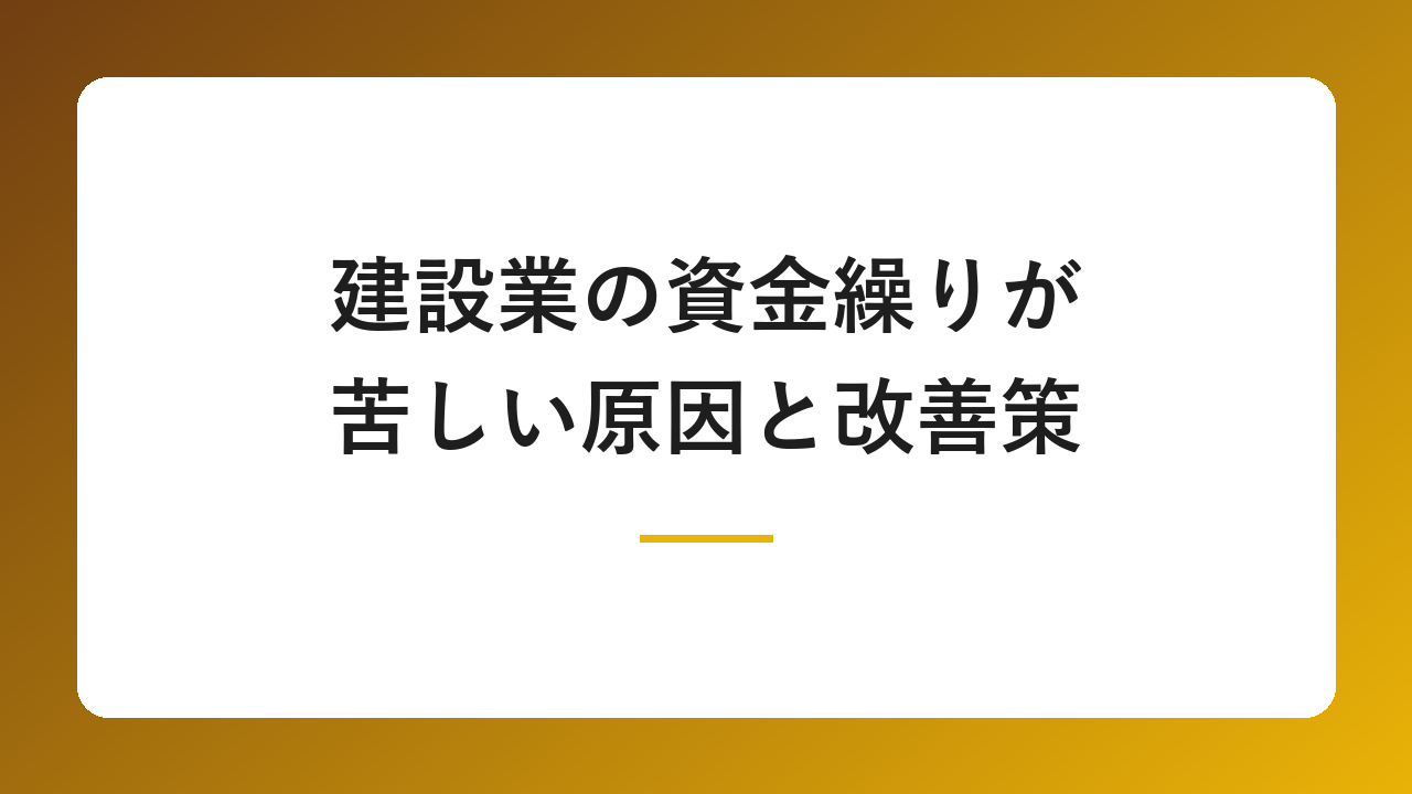 建設業の資金繰りが苦しい原因と改善策|工事代金の入金までをつなぐ資金調達方法も解説