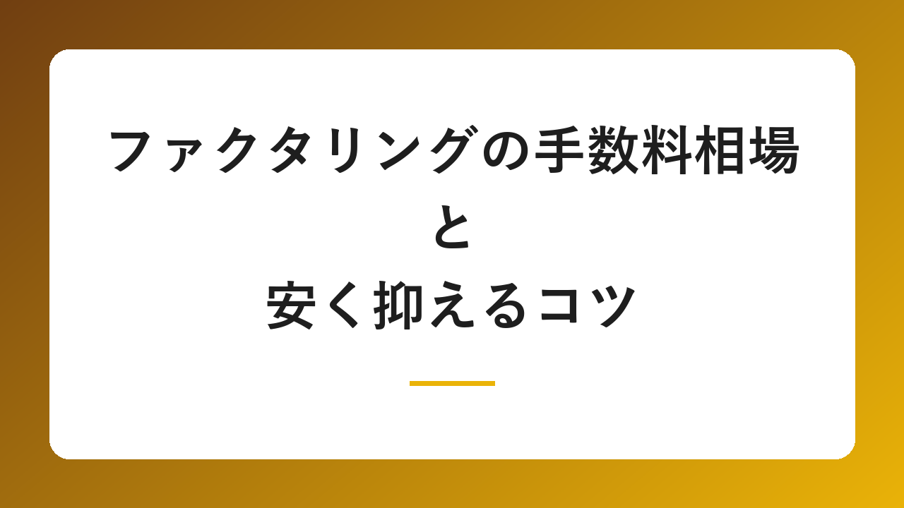 ファクタリングの手数料相場はいくら?計算方法と安く抑えるコツを解説
