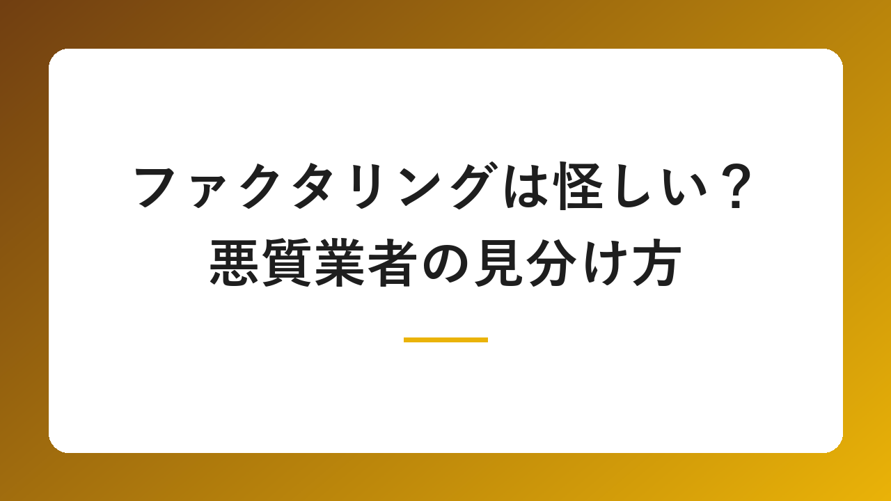 ファクタリングは怪しい?違法ではない理由と悪質業者の見分け方を解説